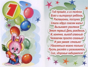 Картинка с открыткой для поздравления малыша с первым днем рождения