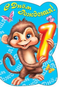 Картинка со смешной обезьянкой в день рождения ребенка
