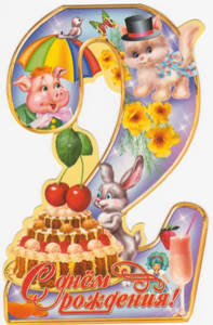 Картинка с цифрой два и разными животными и большим тортом
