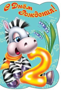 Смешная зебра возле травки с цифрой два для детского праздника