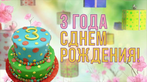 Открытка с большим тортом с разноцветными ярусами в честь дня рождения