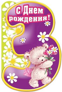 Фиолетовая цифра три с медведем и цветами в день рождения