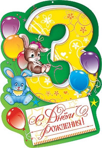 Цифра три с шариками и зайчиками на зеленом фоне ко дню рождения