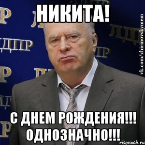 Поздравительная картинка от Жириновского с днем рождения однозначно!