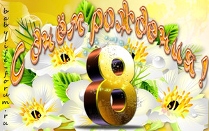 Праздничная  золотая цифра восемь на фоне белым цветов в праздник