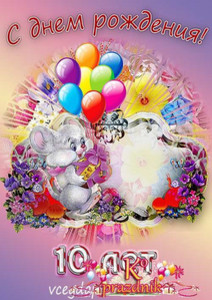 Открытка для поздравления ребенка с юбилеем с мышонком и цветами