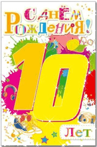 Цифра десять в день рождения на фоне разноцветных брызг