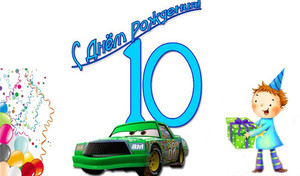Картинка с зеленой машиной, мальчиком в колпачке и шариками на 10 лет