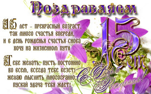 Открытка с фиолетовыми цветами и торжественным поздравлением на 15 лет
