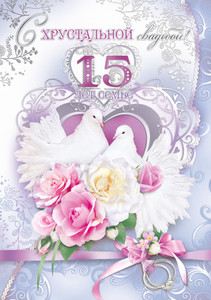 Красивые белые голуби на открытке в честь 15-летия свадьбы