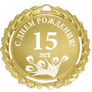 Золотая медаль с гравировкой цифры 15 и тюльпанами для девочки