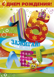 Радужная открытка с живыми подарками и цветной цифрой 15