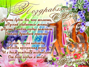 Красочная открытка с радужным фоном и цветами в честь 16-летия