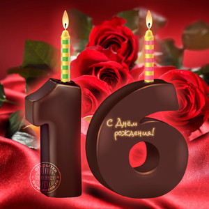 Горящие свечи в форме цифры 16 коричневого цвета в праздник