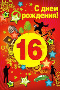 Цифра 16 в желтом овале на красном фоне со звездами и зданиями