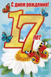 Открытка с ромашкой на фоне неба и цифрой 17 в день рождения