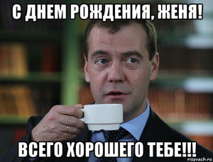 Открытка от Медведева с поздравлением с днем рождения