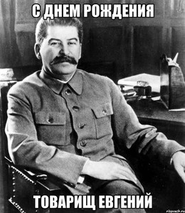 Открытка для Евгения от Сталина