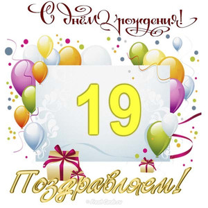 Плакат с цифрой 19 на фоне воздушных шаров в праздник