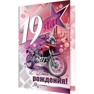 Картинка с открыткой с крутым мотоциклом для парня в 19 лет