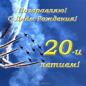 Летящие истребители в небе в честь празднования 20-тилетия