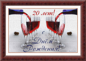 Красное вино в бокалах разливают в честь дня рождения 20 лет