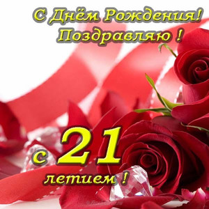 Красивые красные розы с ленточками и желтая надпись 21
