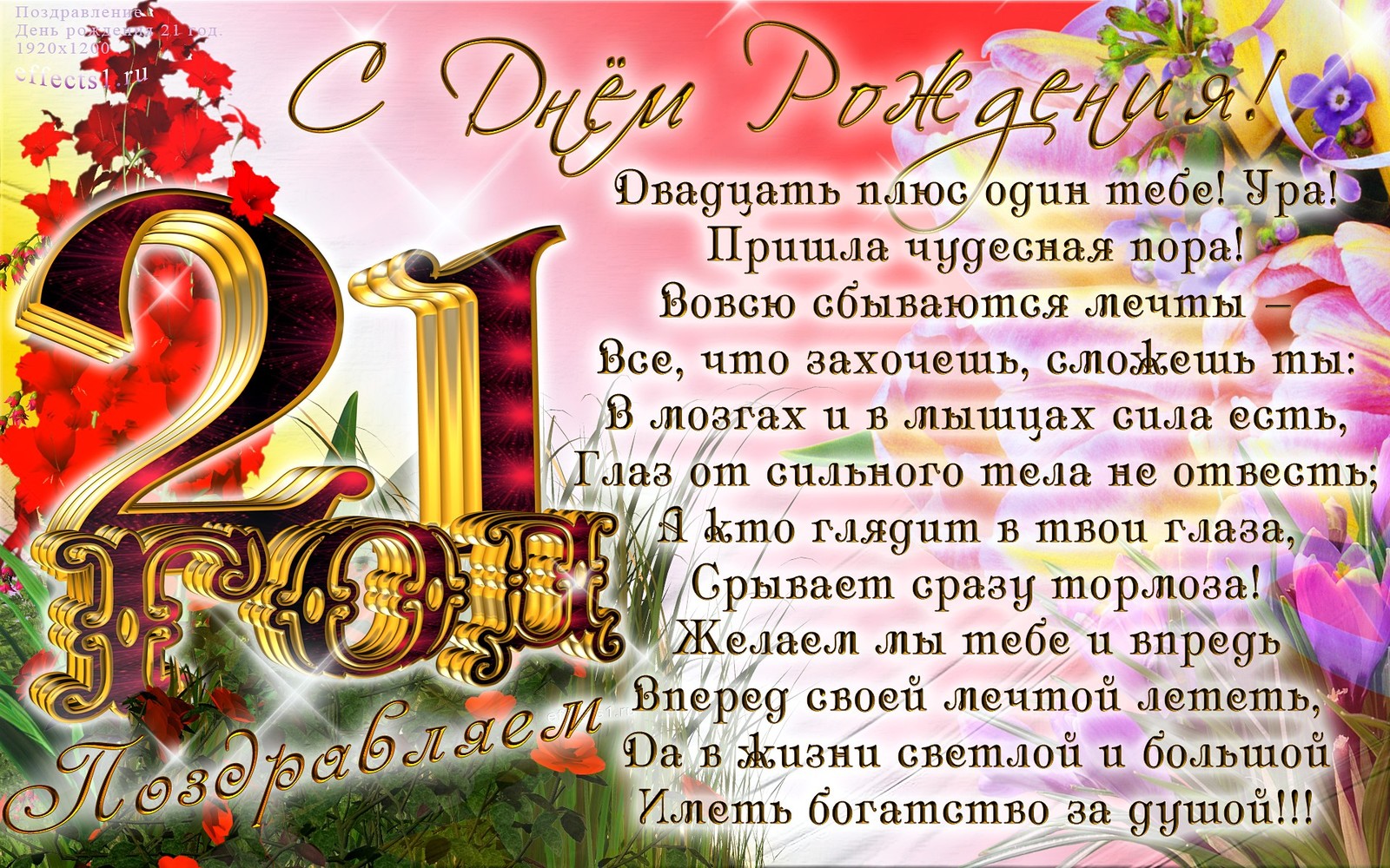 Поздравления с днем рождения 21 год девушке - лучшая подборка открыток в разделе: Девушке на npf-rpf.ru