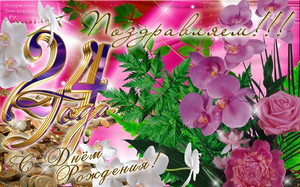 Картинка с орхидеями, розами и папоротником в праздник на 24 года