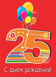 Красная открытка с цифрой 25 и воздушными шариками в день рождения