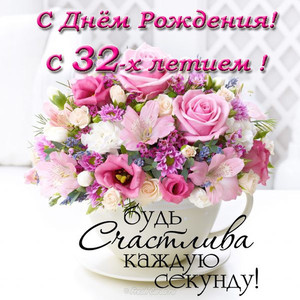 Интересная открытка с букетом цветов в кружке и поздравлением