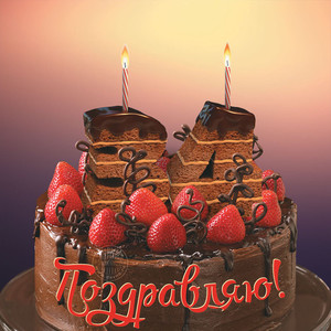 Картинка с шоколадным тортом и клубникой в честь дня рождения