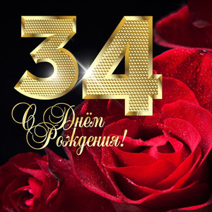 Золотая дата 34 на фоне бордовой розы в честь праздника девушки