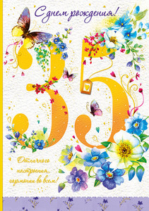 Летняя картинка с цифрой 35 в цветах и бабочках девушке
