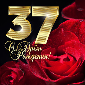 Торжественная открытка с большой цифрой 37 и цветами в день рождения
