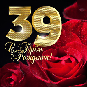 Сияющая золотая цифра 39 на черном фоне с красной розой