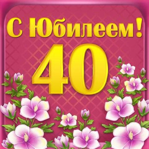 Цветочная открытка с цифрой 40 для девушки в праздник
