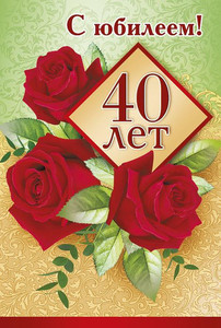 Юбилейная открытка с тремя розами и цифрой 40 в ромбе