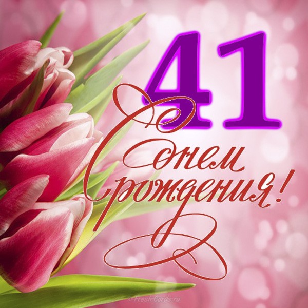 Поздравления с днем рождения 41 год женщине, мужчине, подруге - лучшая подборка открыток в разделе: Подруге на npf-rpf.ru