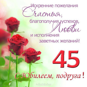 Юбилейная открытка в 45 лет с розами для подруги