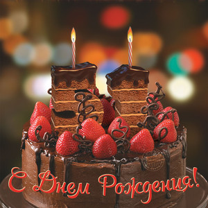Картинка с шоколадным тортом и клубничками для празднования 51 года