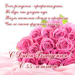 Огромный букет розовых роз в юбилей со стихами в день 55-летия