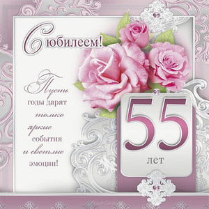 Юбилейная открытка с цифрой 55 и розовыми розами в серой рамке