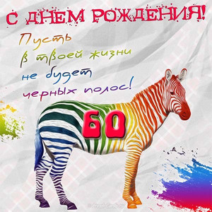 Картинка с зеброй с разноцветными полосками для именинника