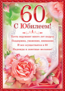 Картинка с красной рамкой и розовыми розами для юбиляра в 60 лет