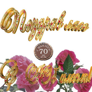 Поздравительная открытка с медалью и цветами на белом фоне в честь 70