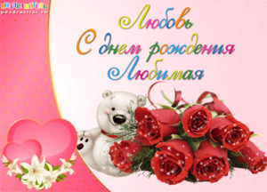Семь роз, забавный мишка и сердечки - гифка в день рождения жены
