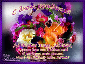 Графическое изображение с корзиной цветов для любимой жены