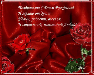 Гифка с мерцающими розами и поздравлением в стихах жене
