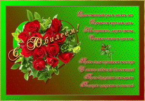 Юбилея открытка с пожеланиями и красными розами на зелёном фоне